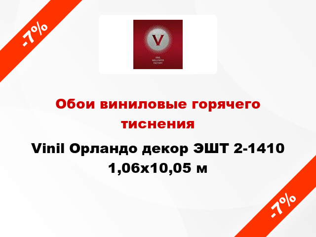 Обои виниловые горячего тиснения Vinil Орландо декор ЭШТ 2-1410 1,06x10,05 м