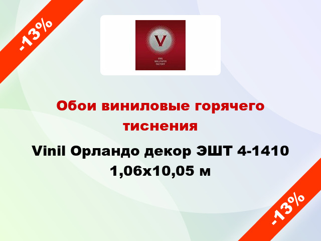 Обои виниловые горячего тиснения Vinil Орландо декор ЭШТ 4-1410 1,06x10,05 м