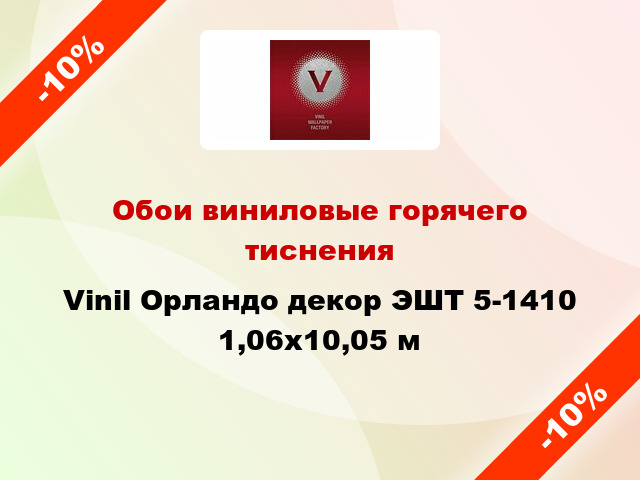 Обои виниловые горячего тиснения Vinil Орландо декор ЭШТ 5-1410 1,06x10,05 м