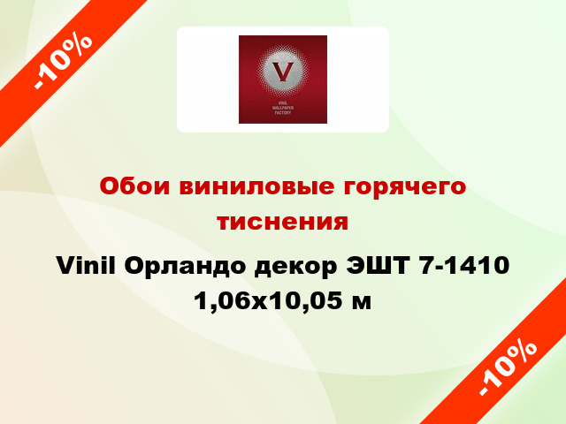 Обои виниловые горячего тиснения Vinil Орландо декор ЭШТ 7-1410 1,06x10,05 м