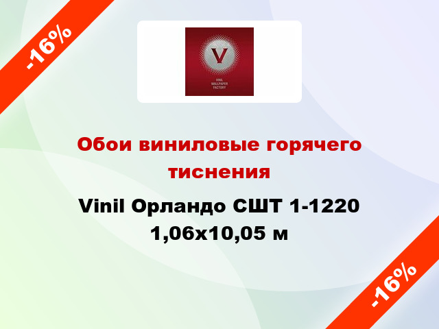 Обои виниловые горячего тиснения Vinil Орландо СШТ 1-1220 1,06x10,05 м