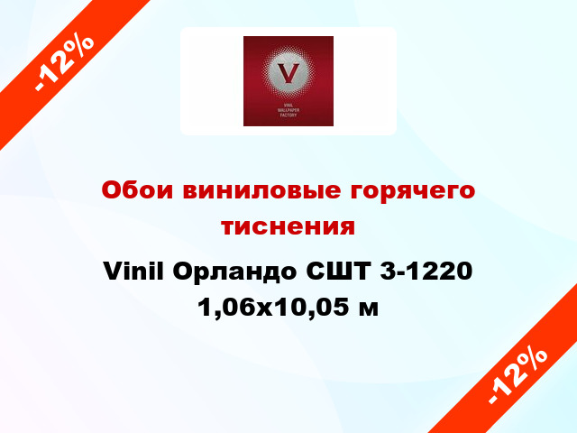 Обои виниловые горячего тиснения Vinil Орландо СШТ 3-1220 1,06x10,05 м