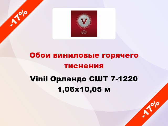 Обои виниловые горячего тиснения Vinil Орландо СШТ 7-1220 1,06x10,05 м