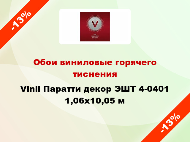 Обои виниловые горячего тиснения Vinil Паратти декор ЭШТ 4-0401 1,06x10,05 м