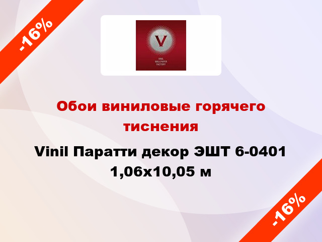 Обои виниловые горячего тиснения Vinil Паратти декор ЭШТ 6-0401 1,06x10,05 м