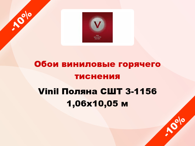 Обои виниловые горячего тиснения Vinil Поляна СШТ 3-1156 1,06x10,05 м