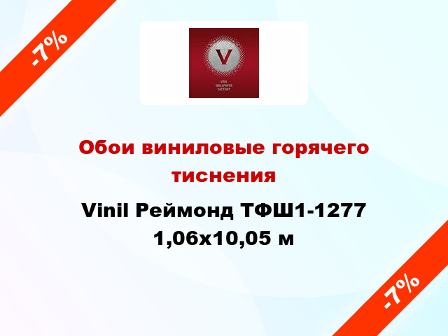 Обои виниловые горячего тиснения Vinil Реймонд ТФШ1-1277 1,06x10,05 м