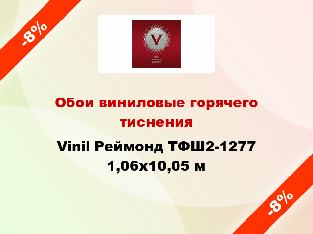 Обои виниловые горячего тиснения Vinil Реймонд ТФШ2-1277 1,06x10,05 м