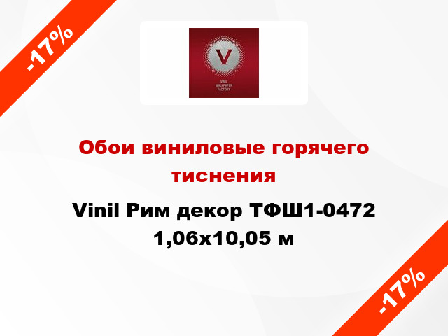 Обои виниловые горячего тиснения Vinil Рим декор ТФШ1-0472 1,06x10,05 м