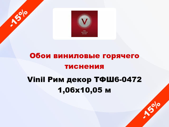 Обои виниловые горячего тиснения Vinil Рим декор ТФШ6-0472 1,06x10,05 м