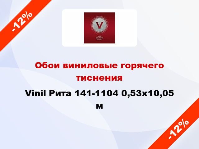 Обои виниловые горячего тиснения Vinil Рита 141-1104 0,53x10,05 м