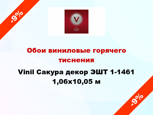 Обои виниловые горячего тиснения Vinil Сакура декор ЭШТ 1-1461 1,06x10,05 м