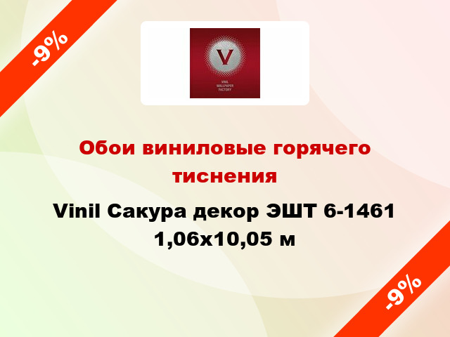 Обои виниловые горячего тиснения Vinil Сакура декор ЭШТ 6-1461 1,06x10,05 м