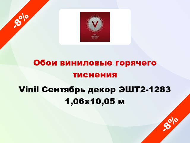 Обои виниловые горячего тиснения Vinil Сентябрь декор ЭШТ2-1283 1,06x10,05 м