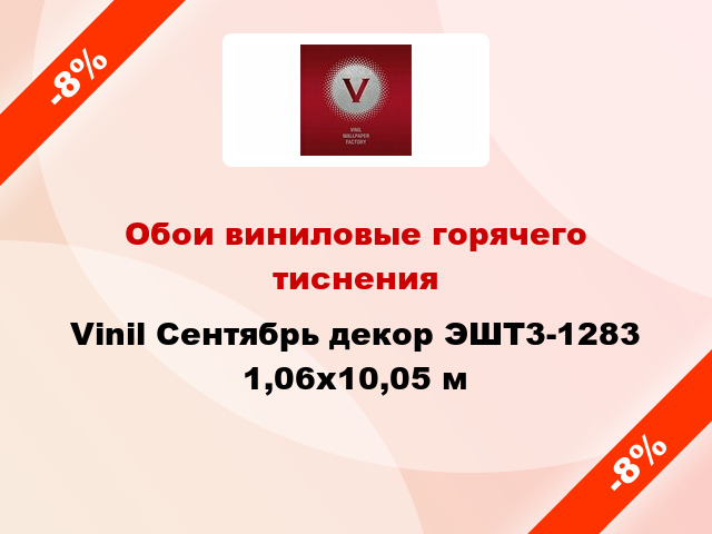 Обои виниловые горячего тиснения Vinil Сентябрь декор ЭШТ3-1283 1,06x10,05 м