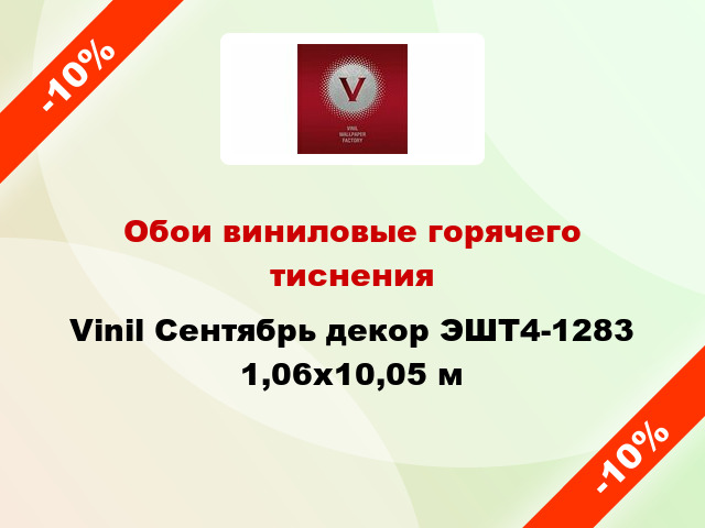 Обои виниловые горячего тиснения Vinil Сентябрь декор ЭШТ4-1283 1,06x10,05 м