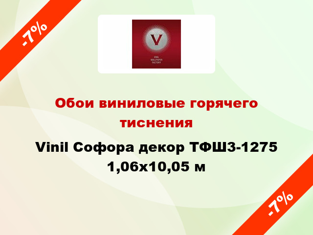 Обои виниловые горячего тиснения Vinil Софора декор ТФШ3-1275 1,06x10,05 м