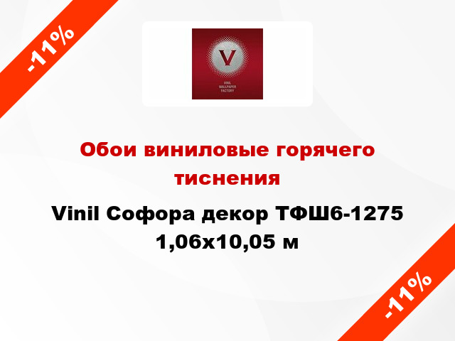 Обои виниловые горячего тиснения Vinil Софора декор ТФШ6-1275 1,06x10,05 м