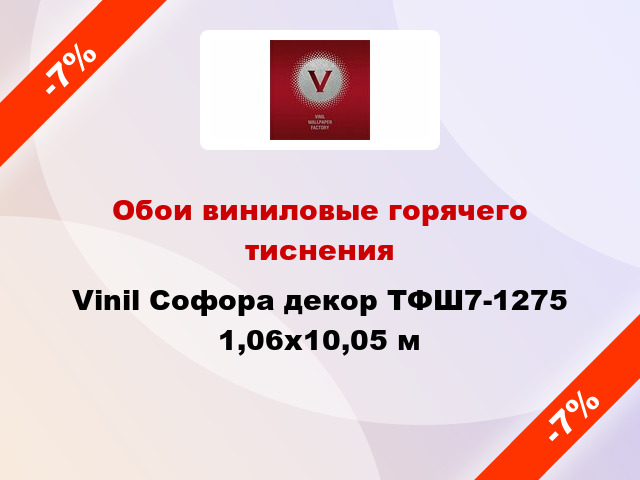 Обои виниловые горячего тиснения Vinil Софора декор ТФШ7-1275 1,06x10,05 м