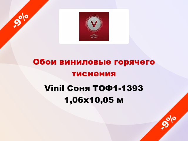 Обои виниловые горячего тиснения Vinil Соня ТОФ1-1393 1,06x10,05 м