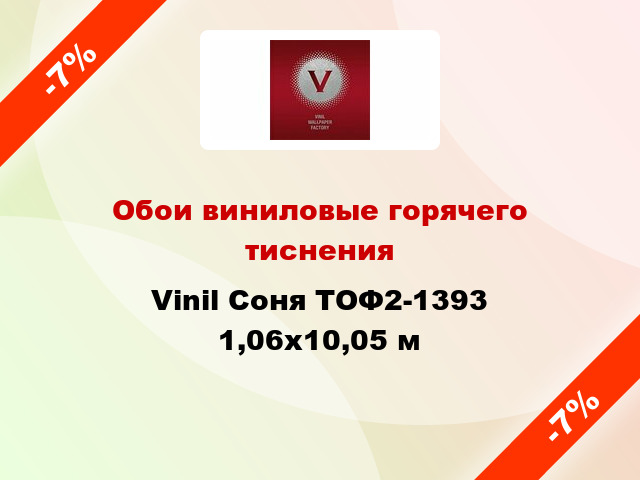 Обои виниловые горячего тиснения Vinil Соня ТОФ2-1393 1,06x10,05 м