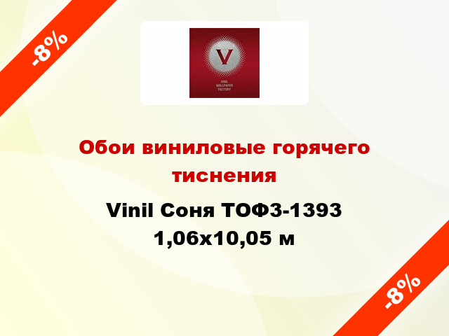 Обои виниловые горячего тиснения Vinil Соня ТОФ3-1393 1,06x10,05 м