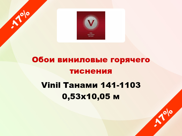 Обои виниловые горячего тиснения Vinil Танами 141-1103 0,53x10,05 м