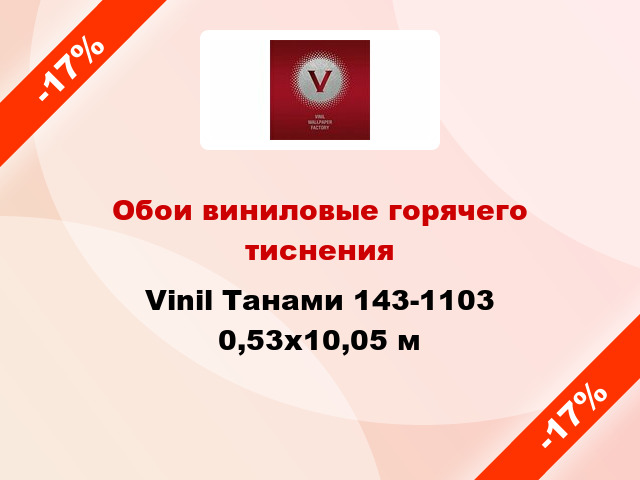 Обои виниловые горячего тиснения Vinil Танами 143-1103 0,53x10,05 м