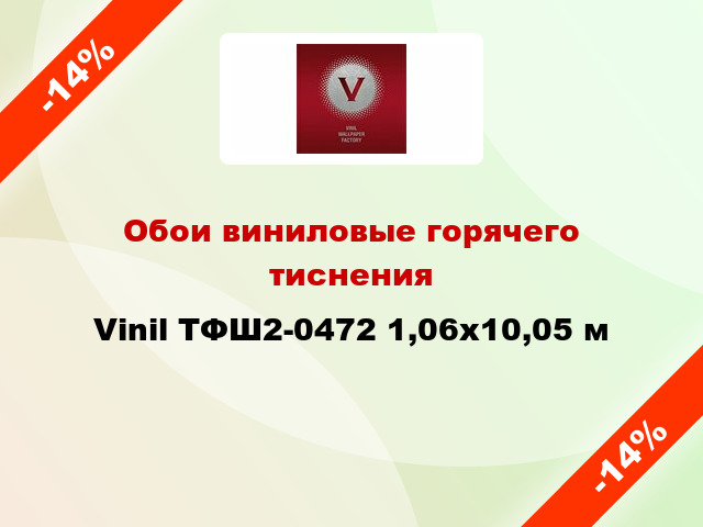 Обои виниловые горячего тиснения Vinil ТФШ2-0472 1,06x10,05 м