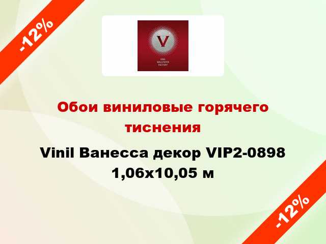 Обои виниловые горячего тиснения Vinil Ванесса декор VIP2-0898 1,06x10,05 м