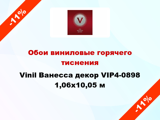 Обои виниловые горячего тиснения Vinil Ванесса декор VIP4-0898 1,06x10,05 м