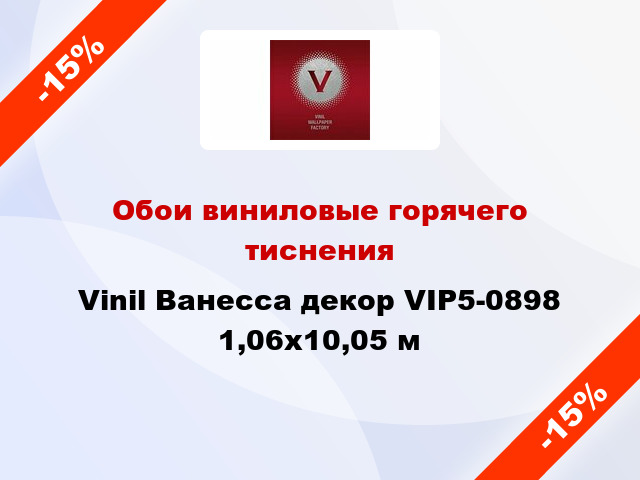 Обои виниловые горячего тиснения Vinil Ванесса декор VIP5-0898 1,06x10,05 м