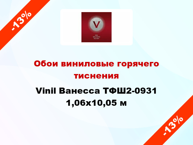 Обои виниловые горячего тиснения Vinil Ванесса ТФШ2-0931 1,06x10,05 м