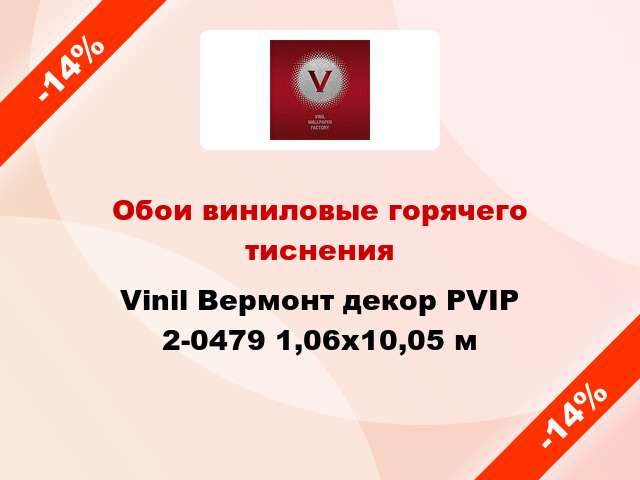 Обои виниловые горячего тиснения Vinil Вермонт декор PVIP 2-0479 1,06x10,05 м