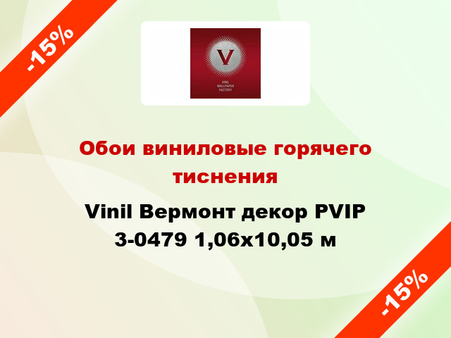 Обои виниловые горячего тиснения Vinil Вермонт декор PVIP 3-0479 1,06x10,05 м