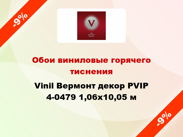 Обои виниловые горячего тиснения Vinil Вермонт декор PVIP 4-0479 1,06x10,05 м