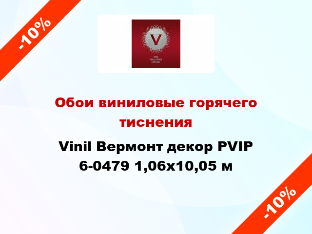 Обои виниловые горячего тиснения Vinil Вермонт декор PVIP 6-0479 1,06x10,05 м