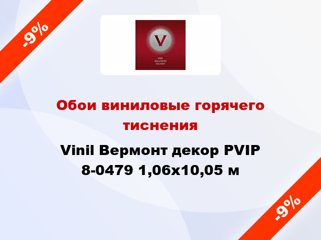 Обои виниловые горячего тиснения Vinil Вермонт декор PVIP 8-0479 1,06x10,05 м