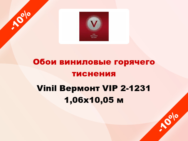 Обои виниловые горячего тиснения Vinil Вермонт VIP 2-1231 1,06x10,05 м