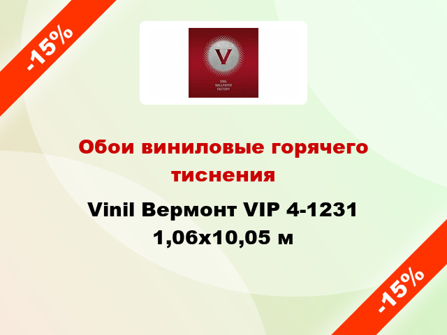 Обои виниловые горячего тиснения Vinil Вермонт VIP 4-1231 1,06x10,05 м