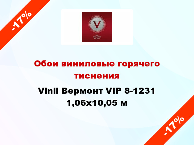 Обои виниловые горячего тиснения Vinil Вермонт VIP 8-1231 1,06x10,05 м