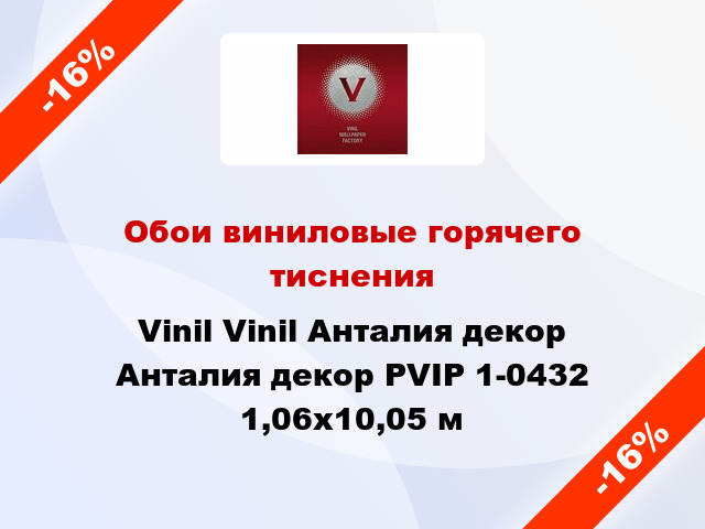 Обои виниловые горячего тиснения Vinil Vinil Анталия декор Анталия декор PVIP 1-0432 1,06x10,05 м