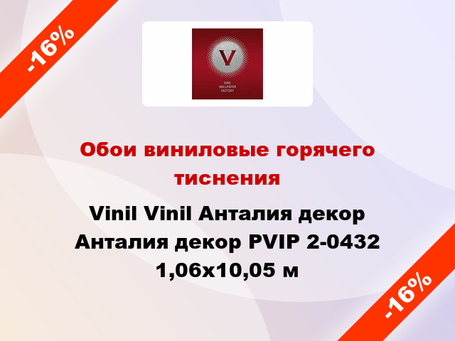 Обои виниловые горячего тиснения Vinil Vinil Анталия декор Анталия декор PVIP 2-0432 1,06x10,05 м