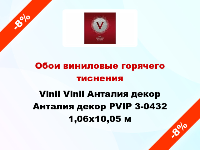 Обои виниловые горячего тиснения Vinil Vinil Анталия декор Анталия декор PVIP 3-0432 1,06x10,05 м