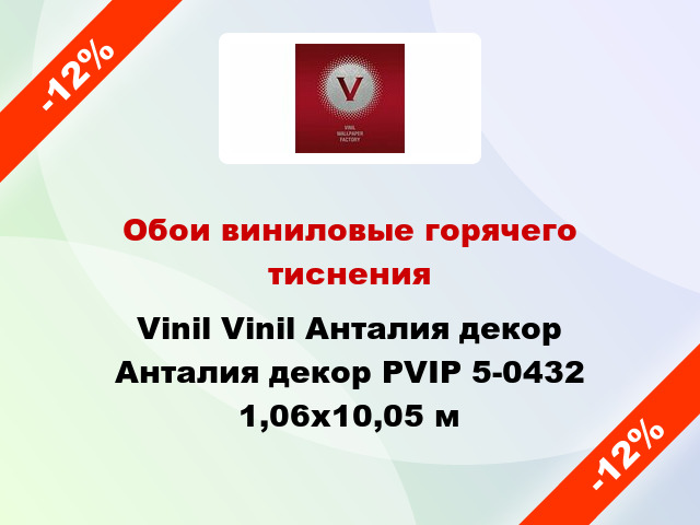 Обои виниловые горячего тиснения Vinil Vinil Анталия декор Анталия декор PVIP 5-0432 1,06x10,05 м