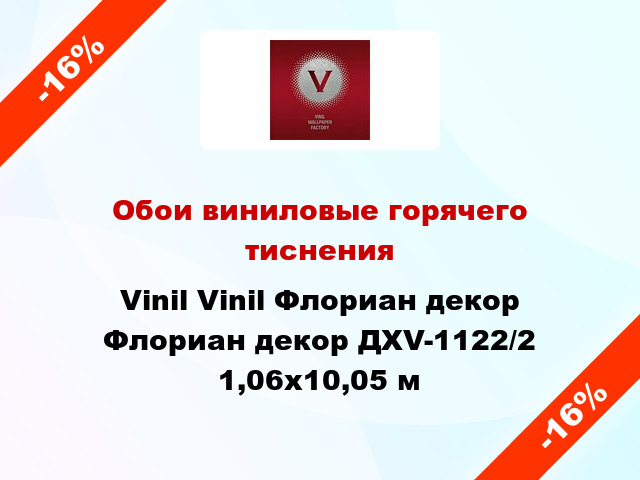 Обои виниловые горячего тиснения Vinil Vinil Флориан декор Флориан декор ДХV-1122/2 1,06x10,05 м