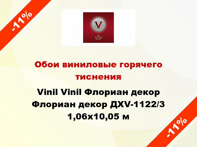 Обои виниловые горячего тиснения Vinil Vinil Флориан декор Флориан декор ДХV-1122/3 1,06x10,05 м