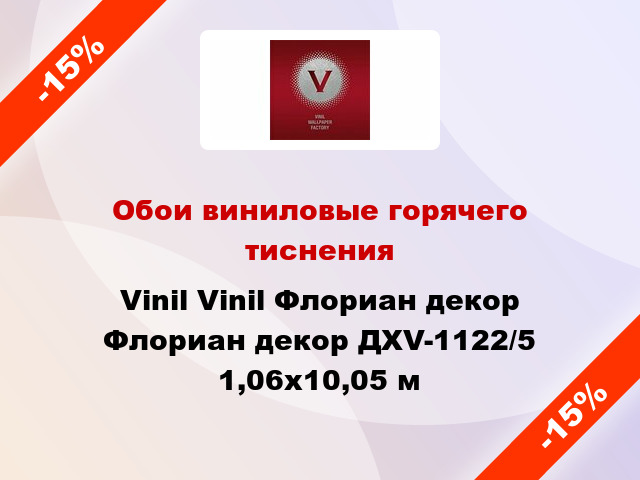 Обои виниловые горячего тиснения Vinil Vinil Флориан декор Флориан декор ДХV-1122/5 1,06x10,05 м