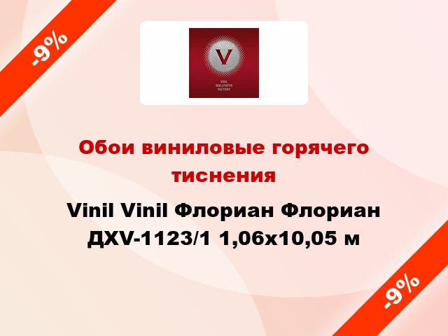 Обои виниловые горячего тиснения Vinil Vinil Флориан Флориан ДХV-1123/1 1,06x10,05 м