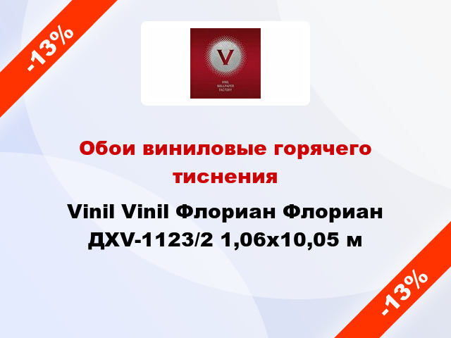 Обои виниловые горячего тиснения Vinil Vinil Флориан Флориан ДХV-1123/2 1,06x10,05 м